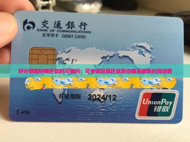 好分期能协商还款的可能吗：可申请延期还款及协商后撤账时间说明