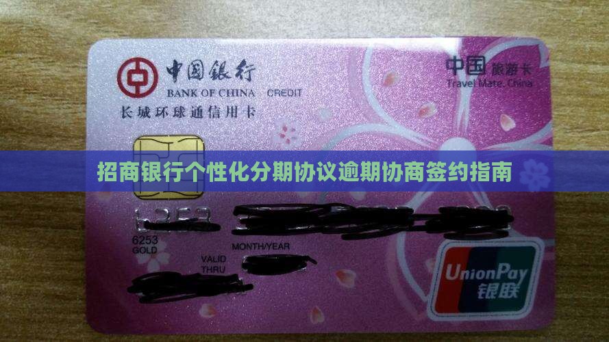 招商银行个性化分期协议逾期协商签约指南