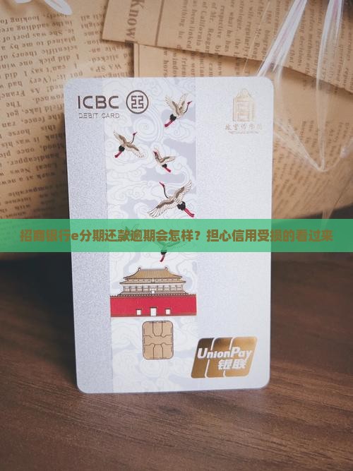 招商银行e分期还款逾期会怎样？担心信用受损的看过来