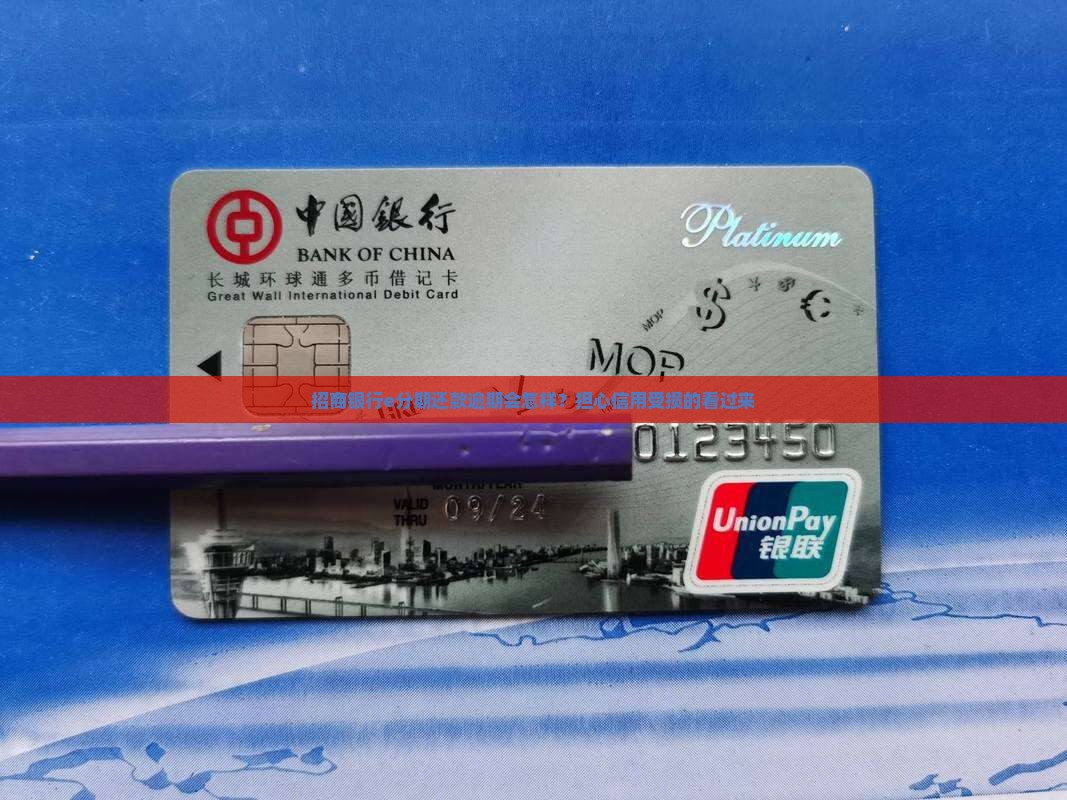 招商银行e分期还款逾期会怎样？担心信用受损的看过来