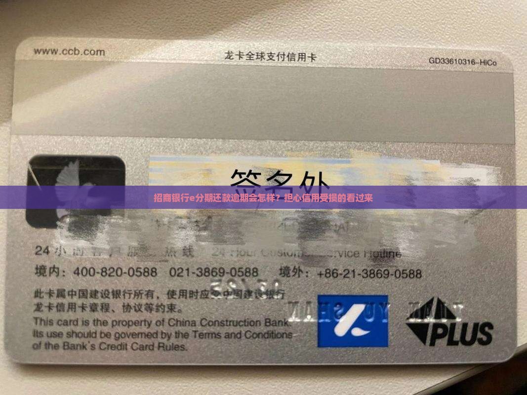 招商银行e分期还款逾期会怎样？担心信用受损的看过来