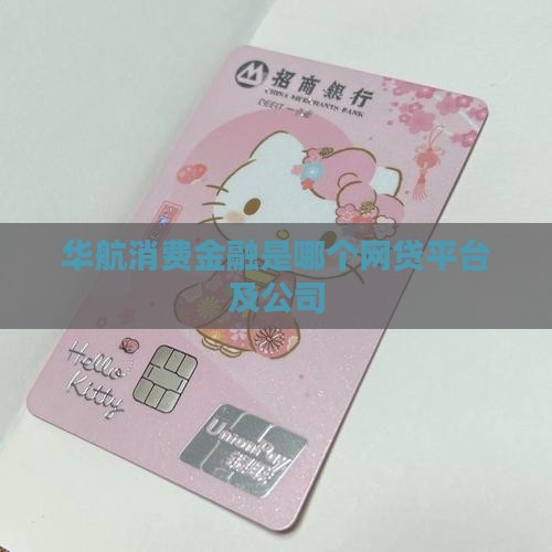 华航消费金融是哪个网贷平台及公司