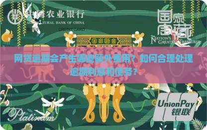 网贷逾期会产生哪些额外费用？如何合理处理逾期利息和债务？