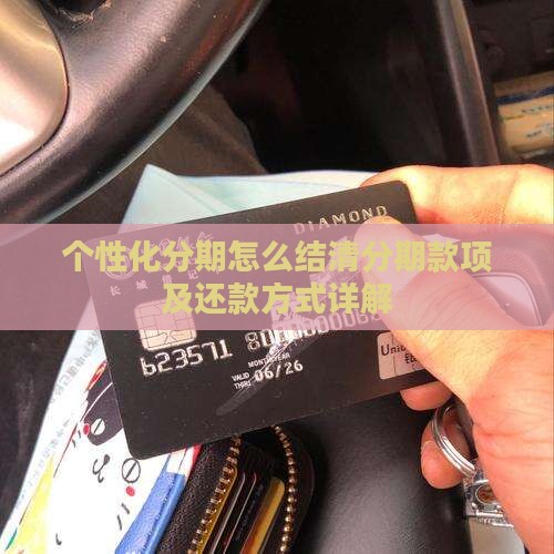个性化分期怎么结清分期款项及还款方式详解