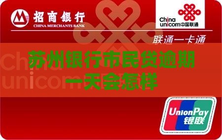 苏州银行市民贷逾期一天会怎样