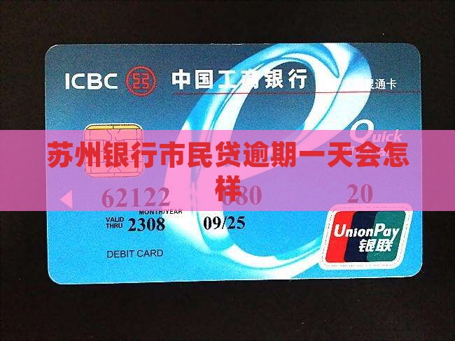 苏州银行市民贷逾期一天会怎样