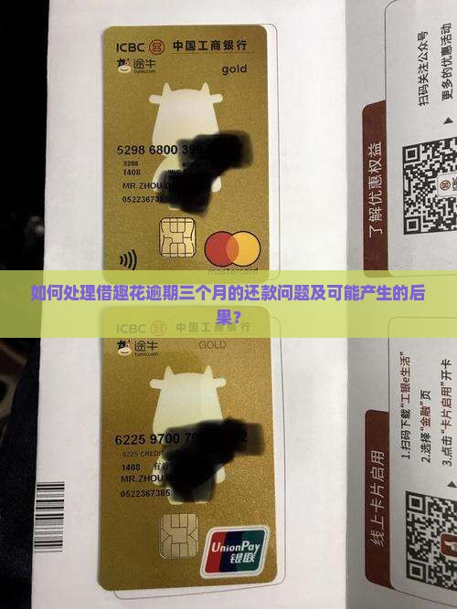 如何处理借趣花逾期三个月的还款问题及可能产生的后果？