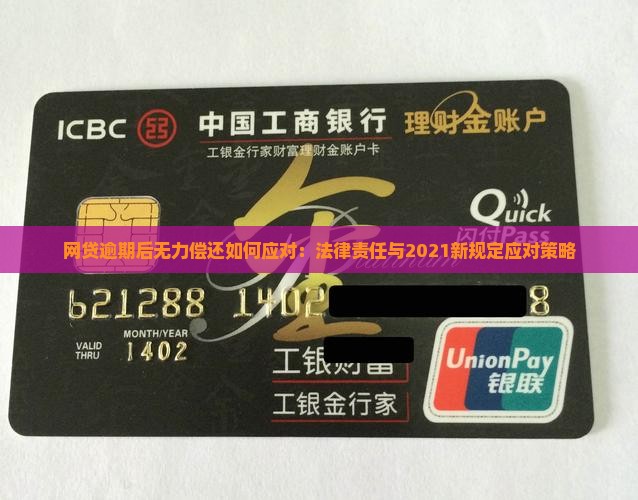 网贷逾期后无力偿还如何应对：法律责任与2021新规定应对策略