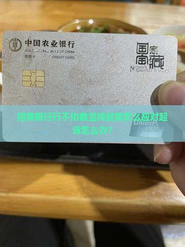 招商银行行不协商坚持起爽怎么应对起诉怎么办？