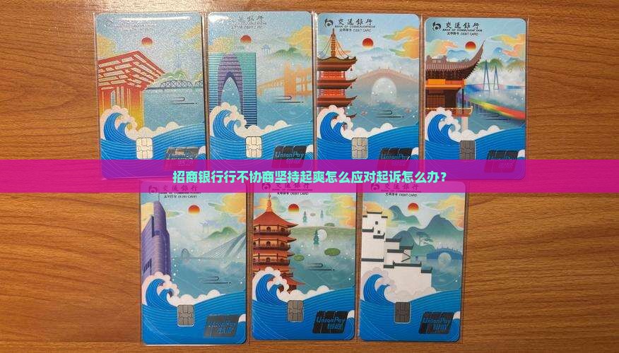 招商银行行不协商坚持起爽怎么应对起诉怎么办？