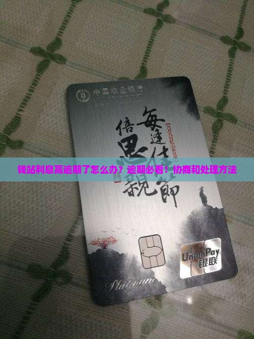 钱站利息高逾期了怎么办？逾期必看！协商和处理方法