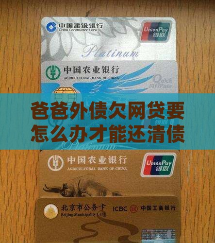 爸爸外债欠网贷要怎么办才能还清债务