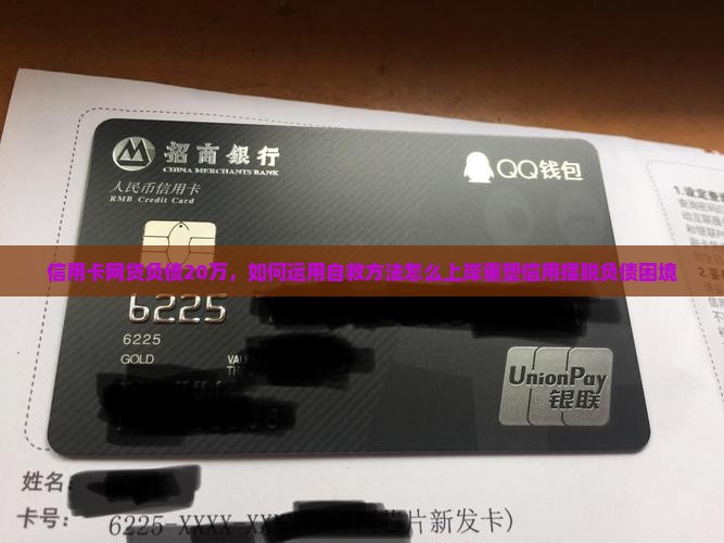 信用卡网贷负债20万，如何运用自救方法怎么上岸重塑信用摆脱负债困境