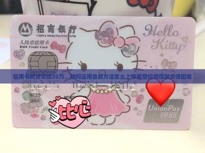 信用卡网贷负债20万，如何运用自救方法怎么上岸重塑信用摆脱负债困境