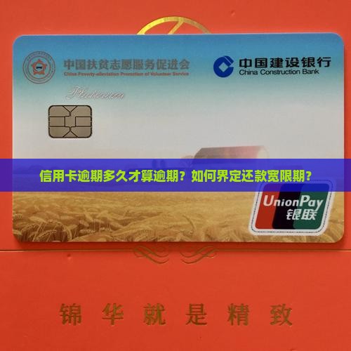 信用卡逾期多久才算逾期？如何界定还款宽限期？