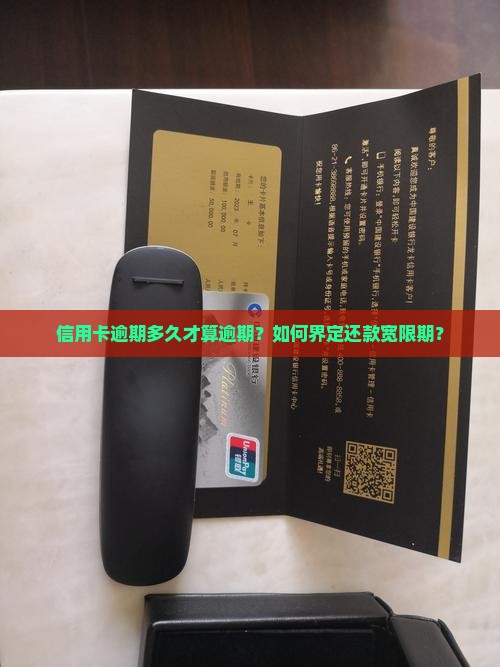 信用卡逾期多久才算逾期？如何界定还款宽限期？
