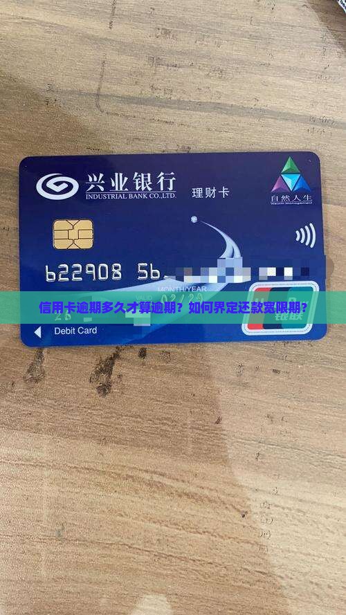 信用卡逾期多久才算逾期？如何界定还款宽限期？
