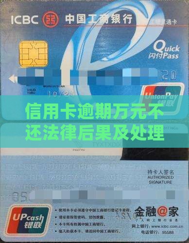 信用卡逾期万元不还法律后果及处理方法