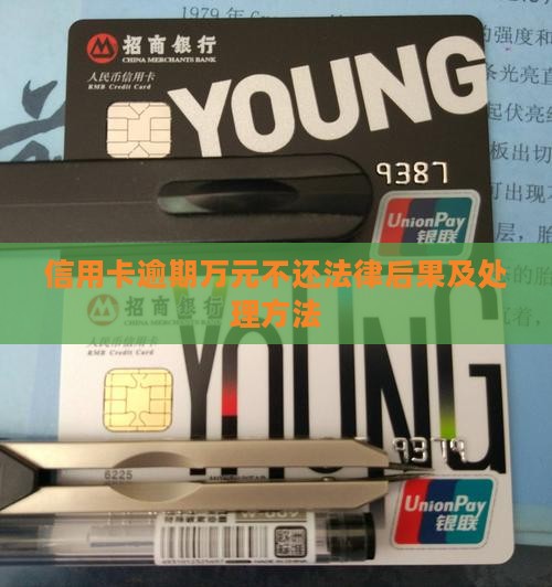 信用卡逾期万元不还法律后果及处理方法