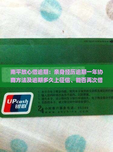 南平放心借逾期：亲身经历逾期一年协商方法及逾期多久上征信、能否再次借款