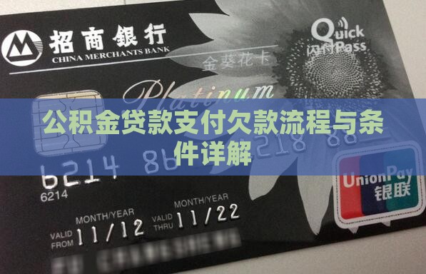 公积金贷款支付欠款流程与条件详解
