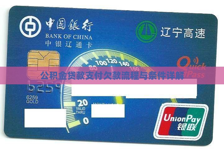公积金贷款支付欠款流程与条件详解