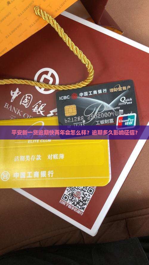 平安新一贷逾期快两年会怎么样？逾期多久影响征信？