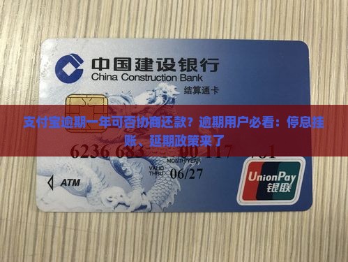 支付宝逾期一年可否协商还款？逾期用户必看：停息挂账、延期政策来了