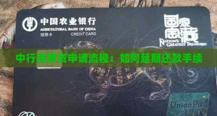 中行消费贷申请流程：如何延期还款手续
