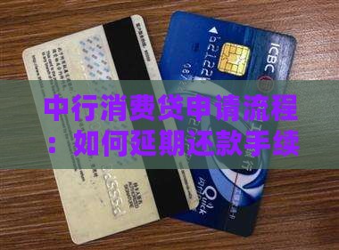 中行消费贷申请流程：如何延期还款手续