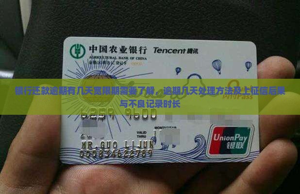 银行还款逾期有几天宽限期需要了解，逾期几天处理方法及上征信后果与不良记录时长