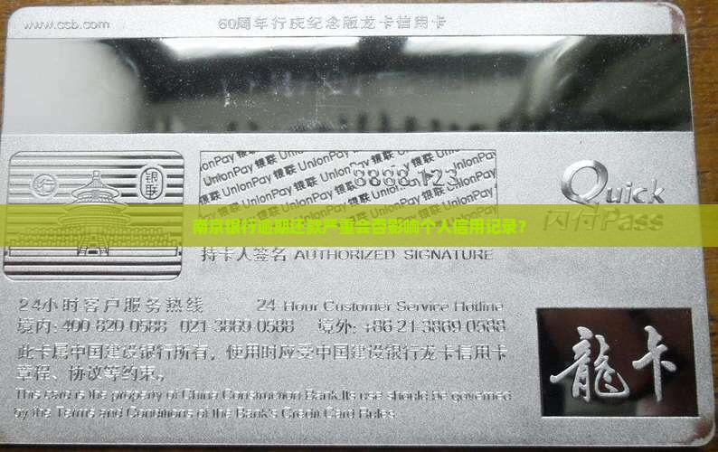 南京银行逾期还款严重会否影响个人信用记录？
