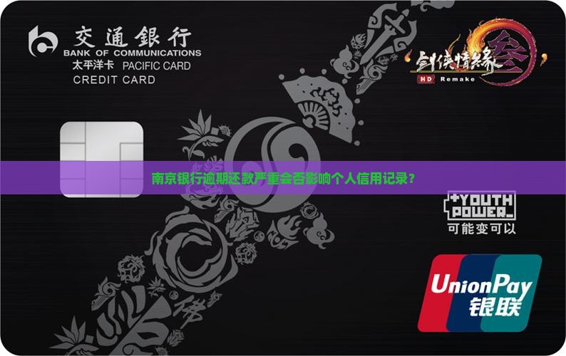 南京银行逾期还款严重会否影响个人信用记录？