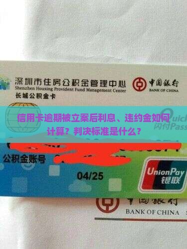 信用卡逾期被立案后利息、违约金如何计算？判决标准是什么？
