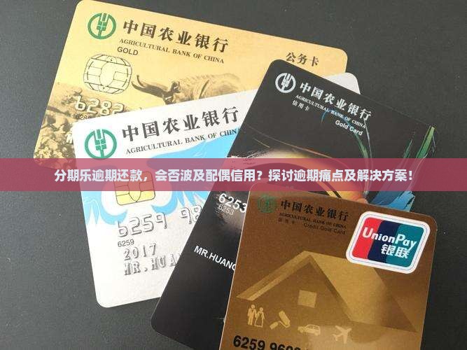 分期乐逾期还款，会否波及配偶信用？探讨逾期痛点及解决方案！