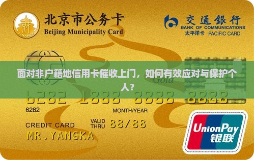 面对非户籍地信用卡催收上门，如何有效应对与保护个人？
