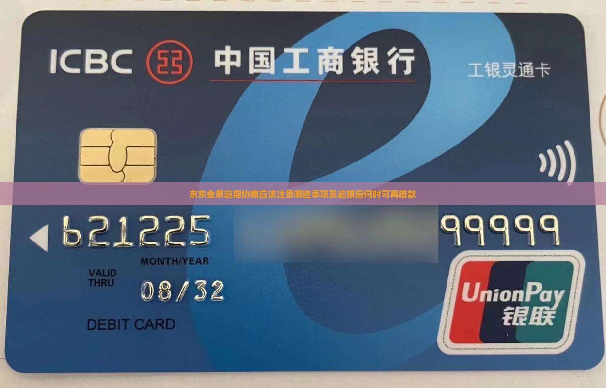 京东金条逾期协商应该注意哪些事项及逾期后何时可再借款