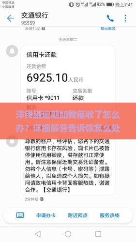 洋钱罐逾期加我催收了怎么办？详细解答告诉你怎么处理