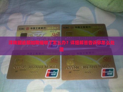 洋钱罐逾期加我催收了怎么办？详细解答告诉你怎么处理