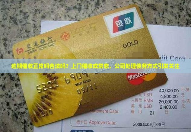 逾期催收正常吗合法吗？上门催收成常态，公司处理债务方式引发关注