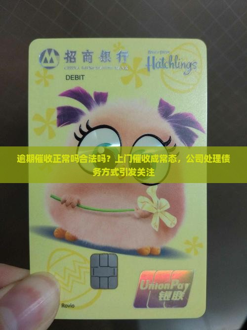 逾期催收正常吗合法吗？上门催收成常态，公司处理债务方式引发关注