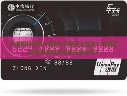 交通银行信用卡逾期3天是否上征信？逾期还款会有哪些后果及注意事项？