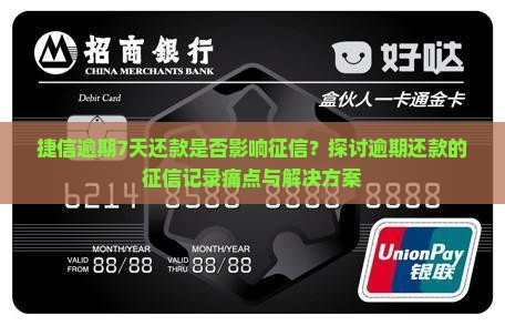 捷信逾期7天还款是否影响征信？探讨逾期还款的征信记录痛点与解决方案