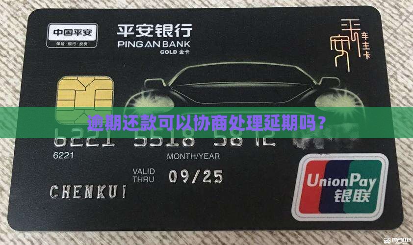 逾期还款可以协商处理延期吗？