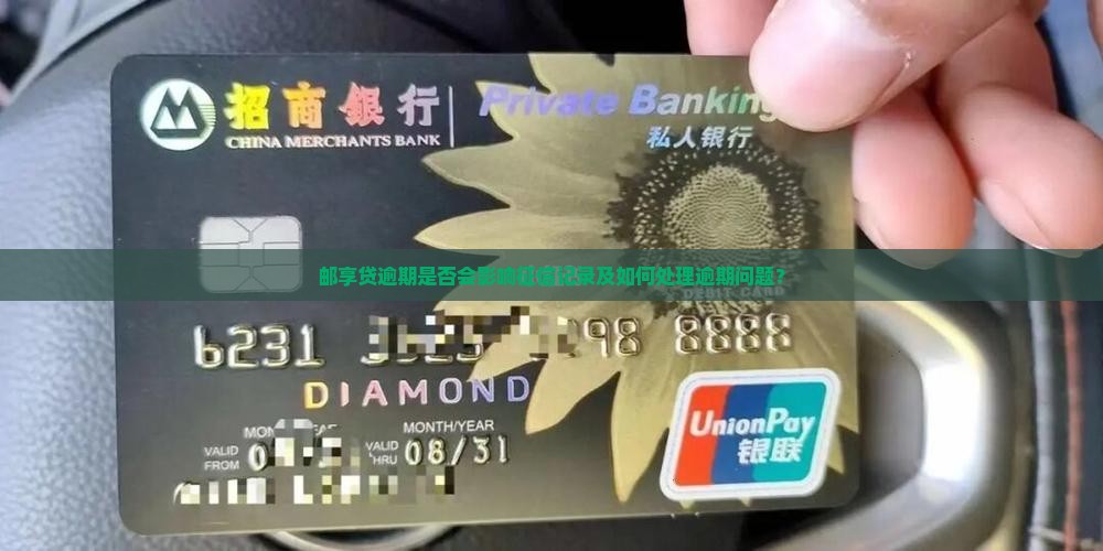 邮享贷逾期是否会影响征信记录及如何处理逾期问题？