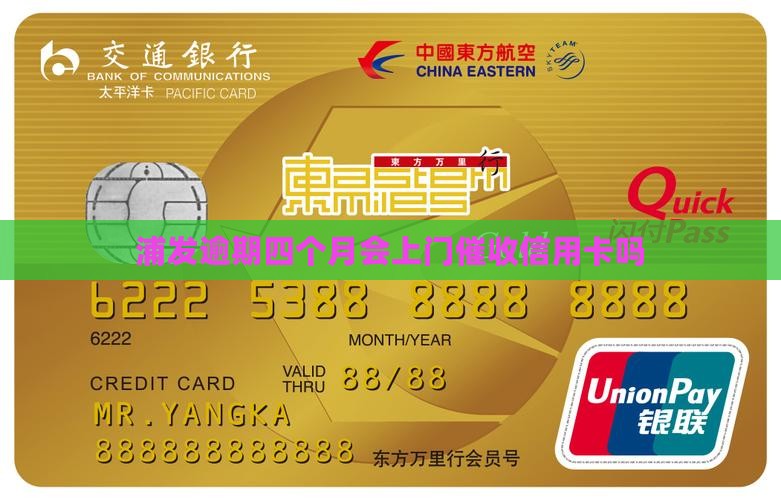 浦发逾期四个月会上门催收信用卡吗