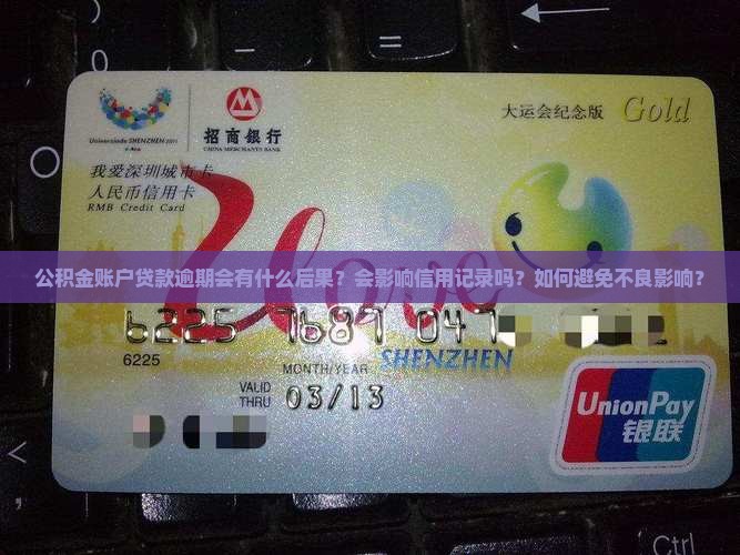 公积金账户贷款逾期会有什么后果？会影响信用记录吗？如何避免不良影响？