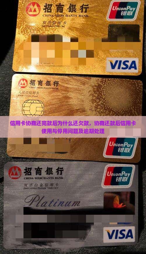 信用卡协商还完款后为什么还欠款，协商还款后信用卡使用与停用问题及逾期处理