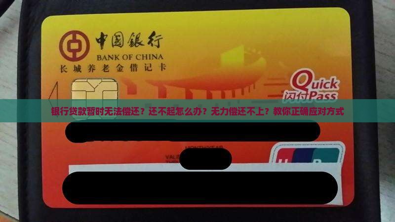 银行贷款暂时无法偿还？还不起怎么办？无力偿还不上？教你正确应对方式