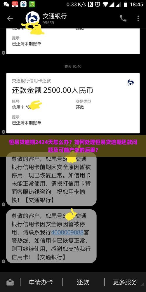 恒易贷逾期2424天怎么办？如何处理恒易贷逾期还款问题及可能产生的后果？